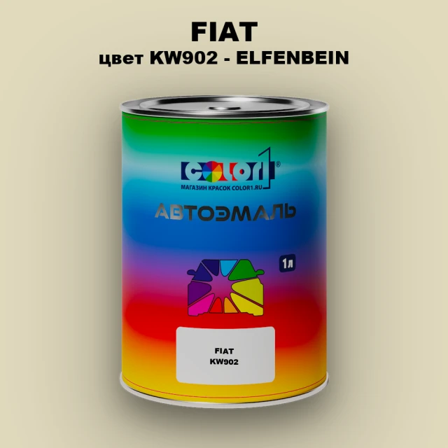 Автомобильная краска FIAT, цвет KW902 - ELFENBEIN