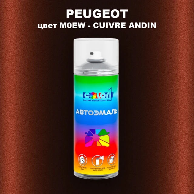 Аэрозольная краска PEUGEOT, цвет M0EW - CUIVRE ANDIN