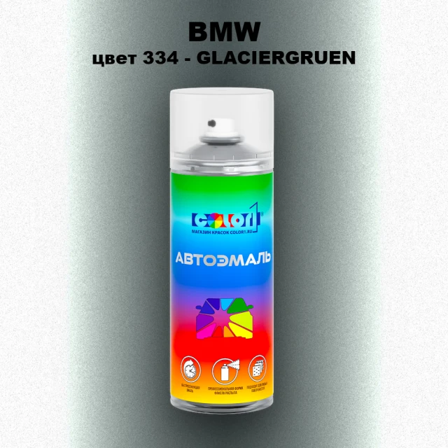Аэрозольная краска BMW, цвет 334 - GLACIERGRUEN