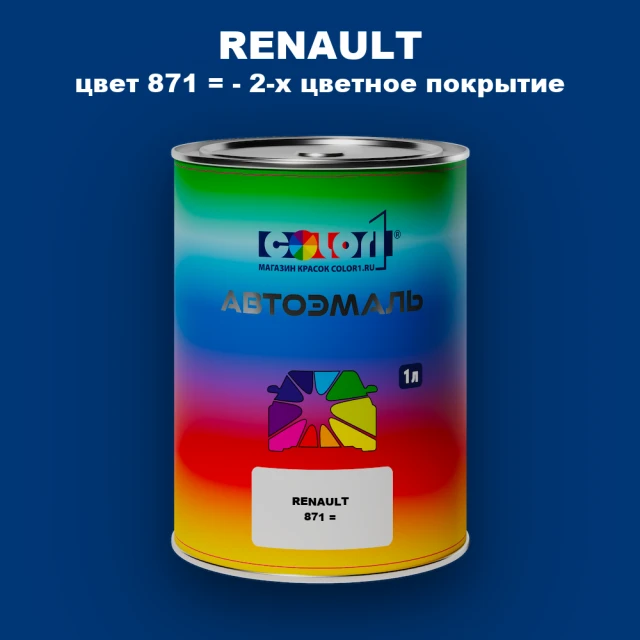 Автомобильная краска RENAULT, цвет 871 - 2-х цветное покрытие