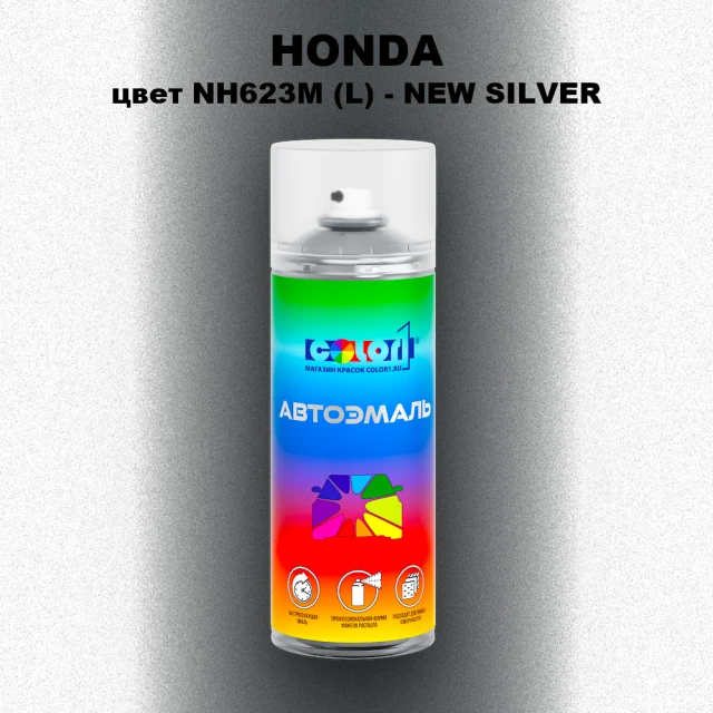 Аэрозольная краска HONDA, цвет NH623M (L) - NEW SILVER