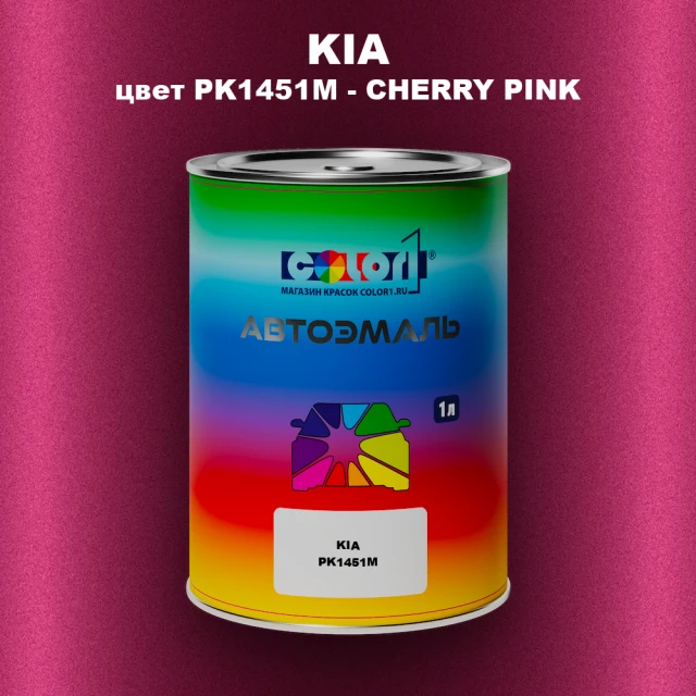 Автомобильная краска KIA, цвет PK1451M - CHERRY PINK