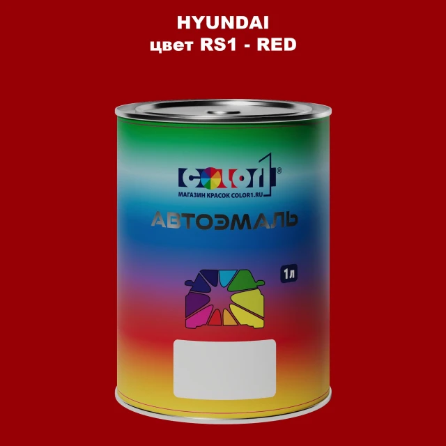 Автомобильная краска HYUNDAI, цвет RS1 - RED