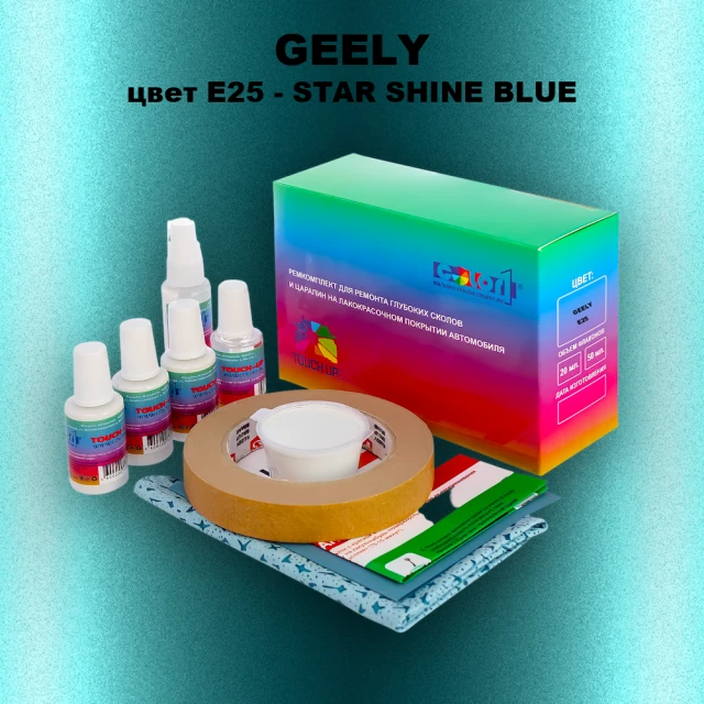 Ремкомплект для ремонта глубоких сколов и царапин GEELY, цвет E25 - STAR SHINE BLUE
