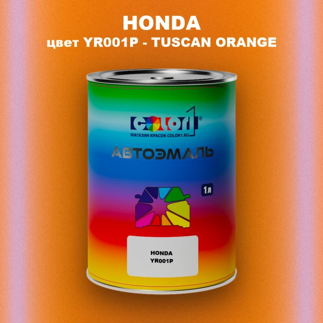 Автомобильная краска HONDA, цвет YR001P - TUSCAN ORANGE