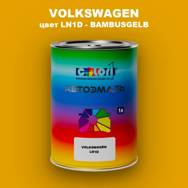 Автомобильная краска VOLKSWAGEN, цвет LN1D - BAMBUSGELB