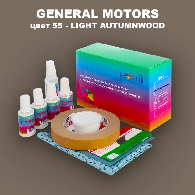 Ремкомплект для ремонта глубоких сколов и царапин GM, цвет 55 - LIGHTAUTUMNWOOD