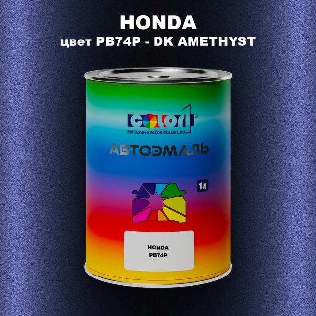 Автомобильная краска HONDA, цвет PB74P - DK AMETHYST
