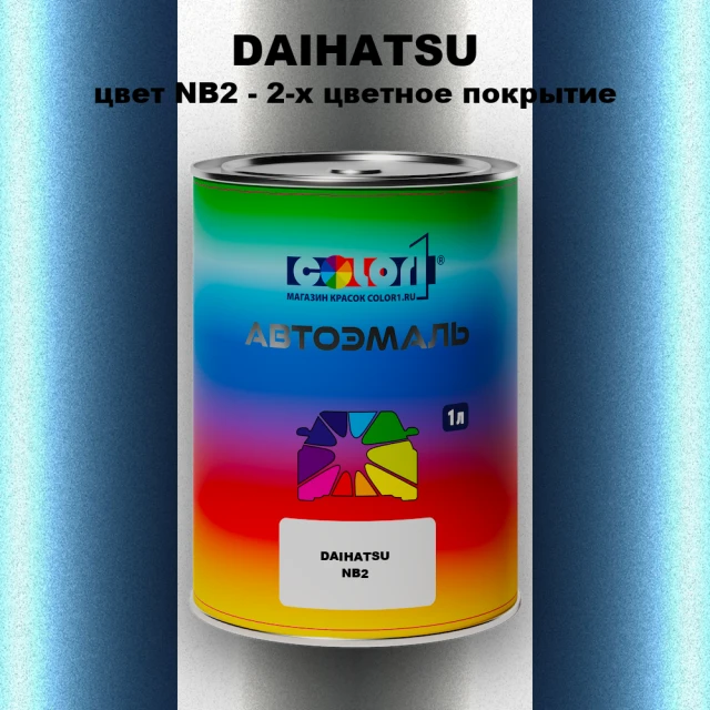 Автомобильная краска DAIHATSU, цвет NB2 - 2-х цветное покрытие