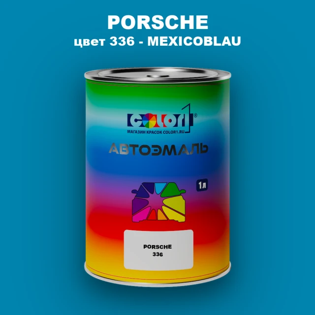 Автомобильная краска PORSCHE, цвет 336 - MEXICOBLAU
