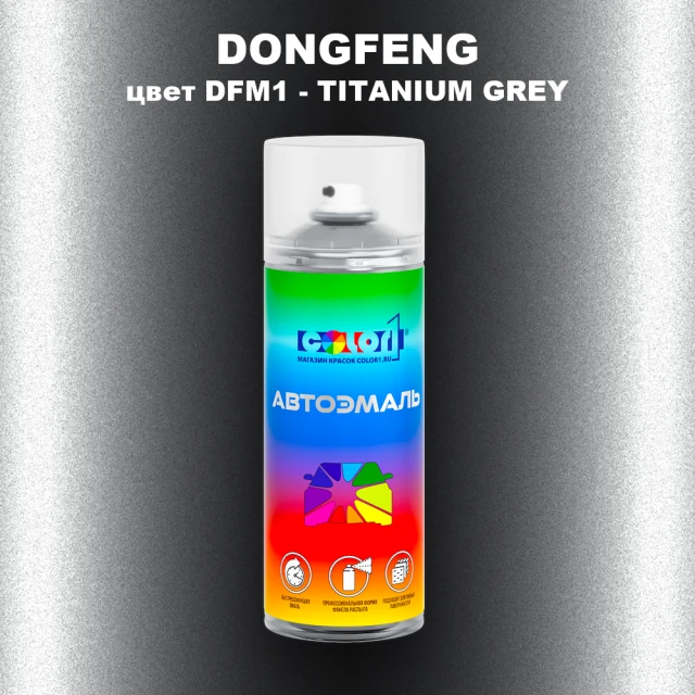 Аэрозольная краска DONGFENG, цвет DFM1 - TITANIUM GREY