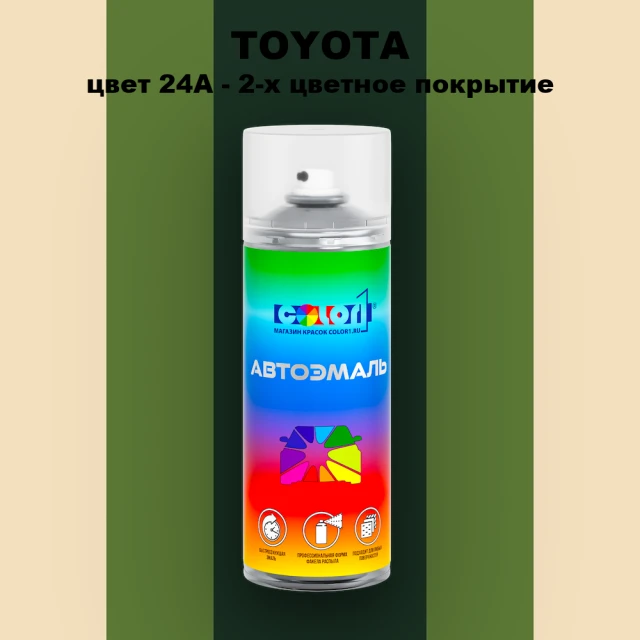Аэрозольная краска TOYOTA, цвет 24A - 2-х цветное покрытие