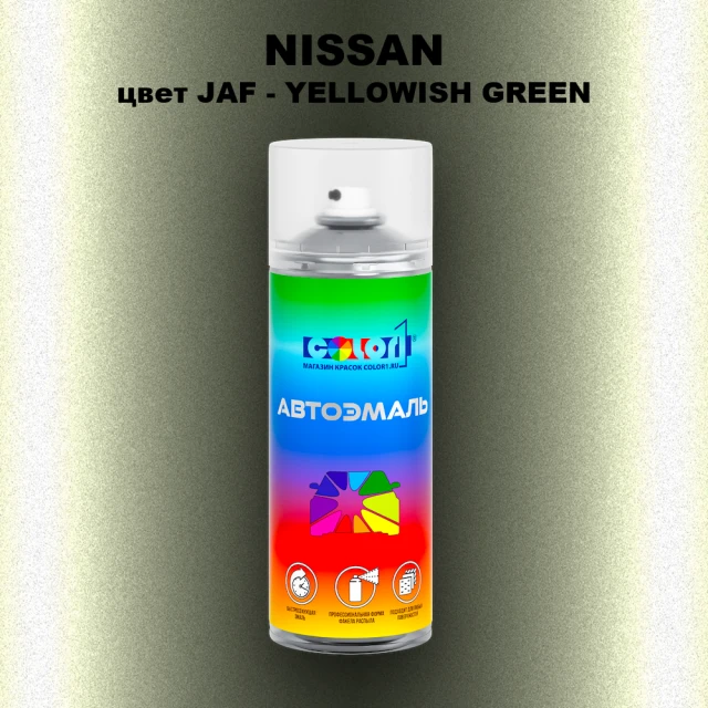 Аэрозольная краска NISSAN, цвет JAF - YELLOWISH GREEN
