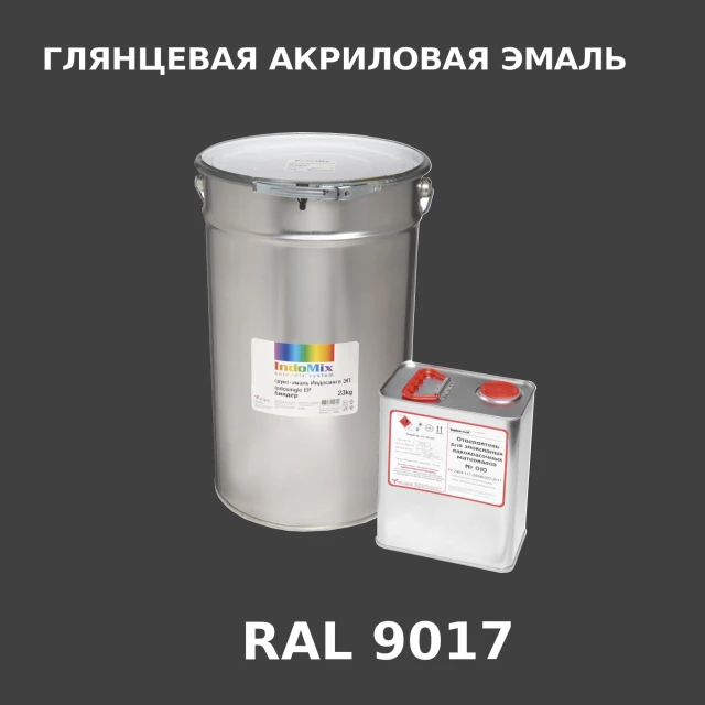 Высокоглянцевая акриловая эмаль ИНДОПУР, цвет RAL 9017, в комплекте с отвердителем, 1кг + 0,25л