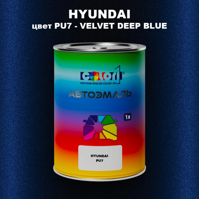 Автомобильная краска HYUNDAI цвет PU7 - VELVET DEEP BLUE