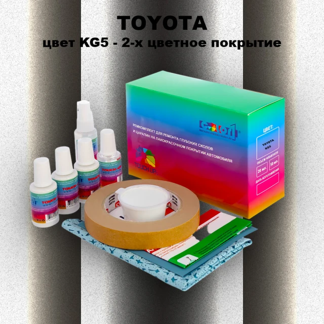 Ремкомплект для ремонта глубоких сколов и царапин TOYOTA, цвет KG5 - 2-х цветное покрытие