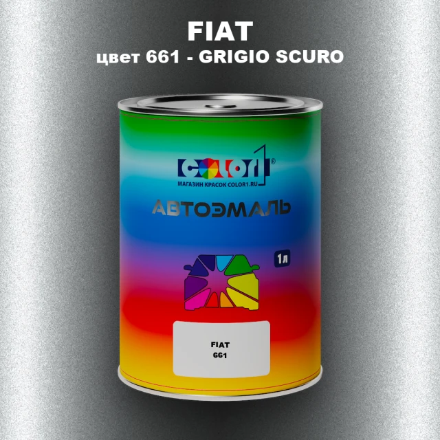 Автомобильная краска FIAT, цвет 661 - GRIGIO SCURO