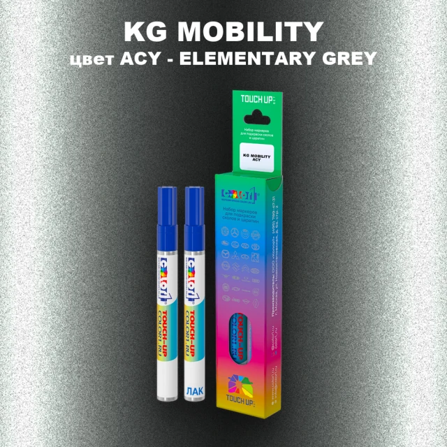 Маркер с краской KG MOBILITY, цвет ACY - ELEMENTARY GREY