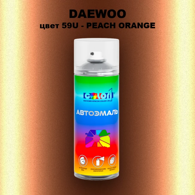 Аэрозольная краска DAEWOO, цвет 59U - PEACH ORANGE