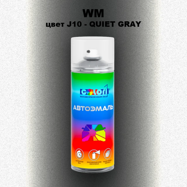 Аэрозольная краска WM, цвет J10 - QUIET GRAY