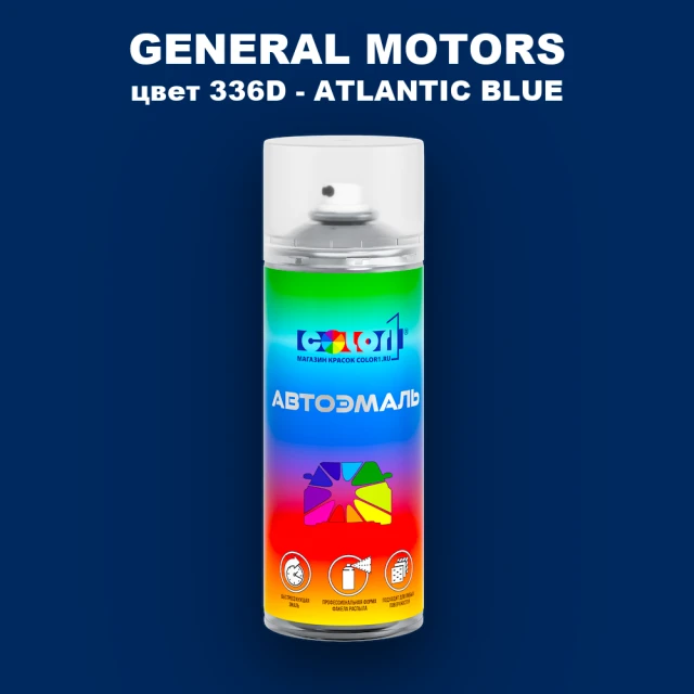 Аэрозольная краска GM цвет GM - 336D - ATLANTICBLUE