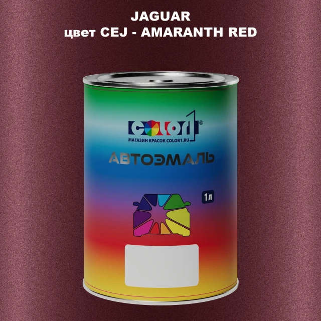 Автомобильная краска JAGUAR, цвет CEJ - AMARANTH RED