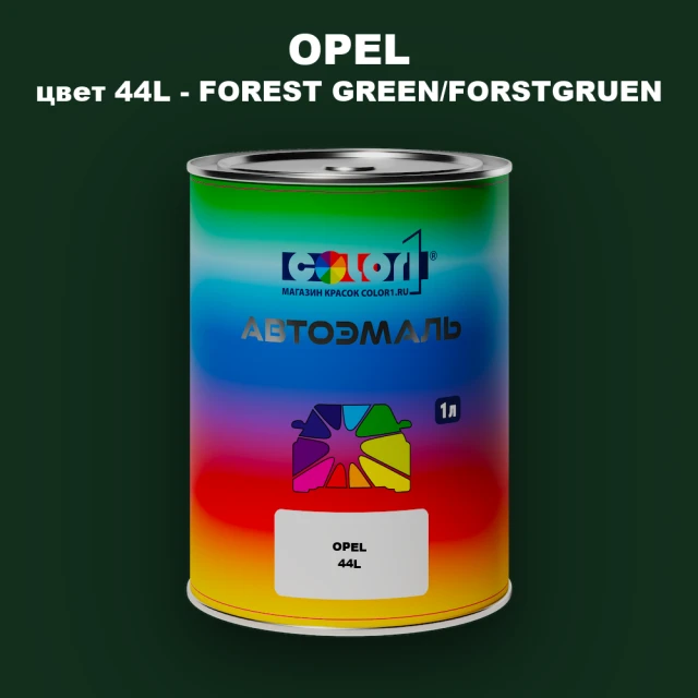 Автомобильная краска OPEL, цвет 44L - FOREST GREEN/FORSTGRUEN