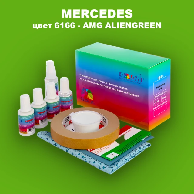 Ремкомплект для ремонта глубоких сколов и царапин MERCEDES, цвет 6166 - AMG ALIENGREEN