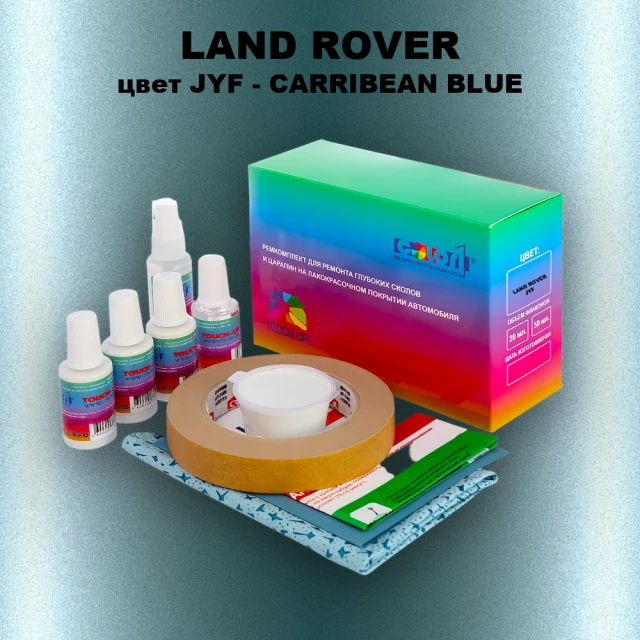 Ремкомплект для ремонта глубоких сколов и царапин LAND ROVER, цвет JYF - CARRIBEAN BLUE