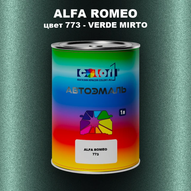 Автомобильная краска ALFA ROMEO, цвет 773 - VERDE MIRTO