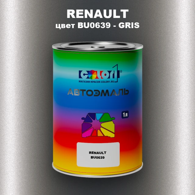 Автомобильная краска RENAULT, цвет BU0639 - GRIS