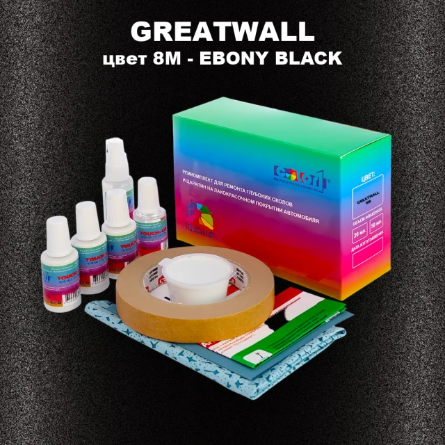 Ремкомплект для ремонта глубоких сколов и царапин GREATWALL, цвет 8M - EBONY BLACK