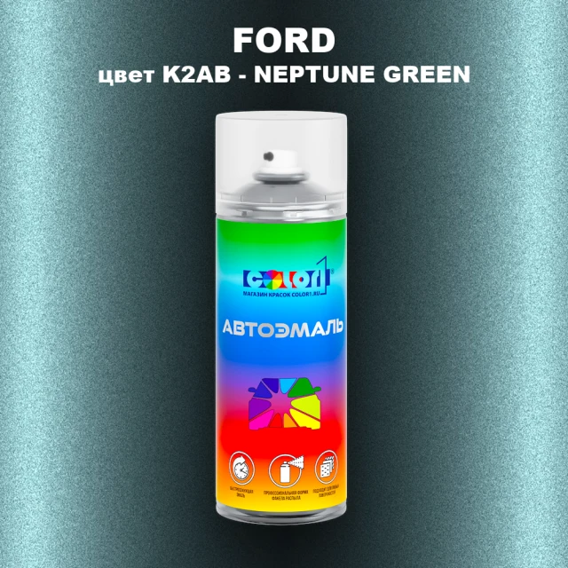 Аэрозольная краска FORD, цвет K2AB - NEPTUNE GREEN