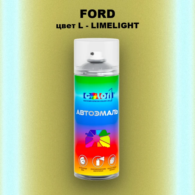 Аэрозольная краска FORD, цвет L - LIMELIGHT