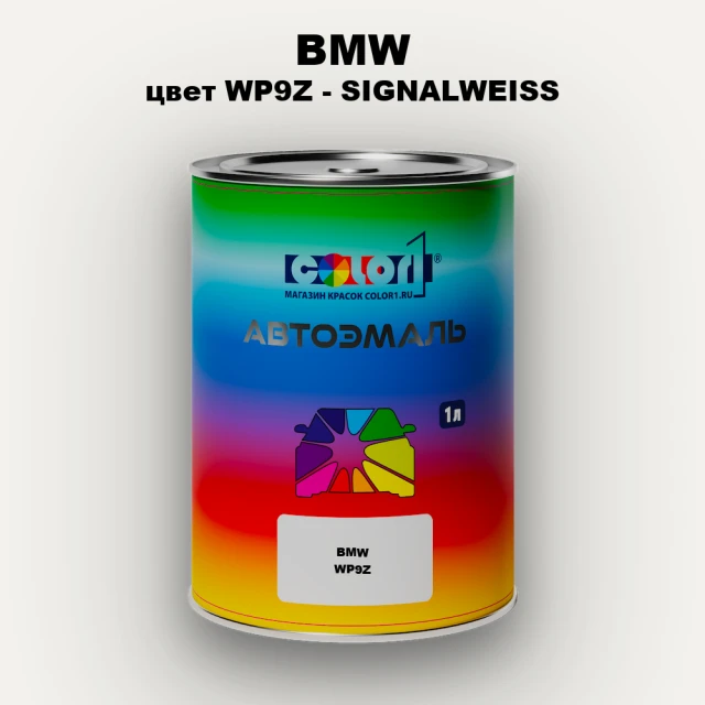 Автомобильная краска BMW, цвет WP9Z - SIGNALWEISS