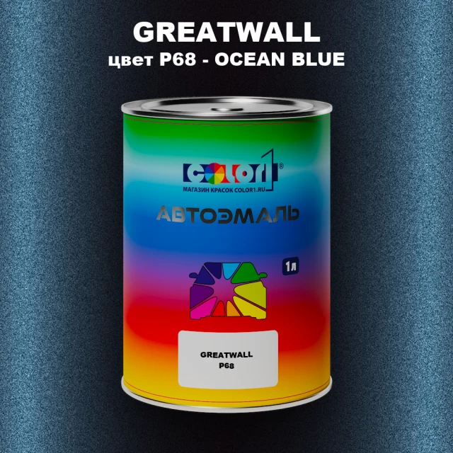 Автомобильная краска GREATWALL, цвет P68 - OCEAN BLUE