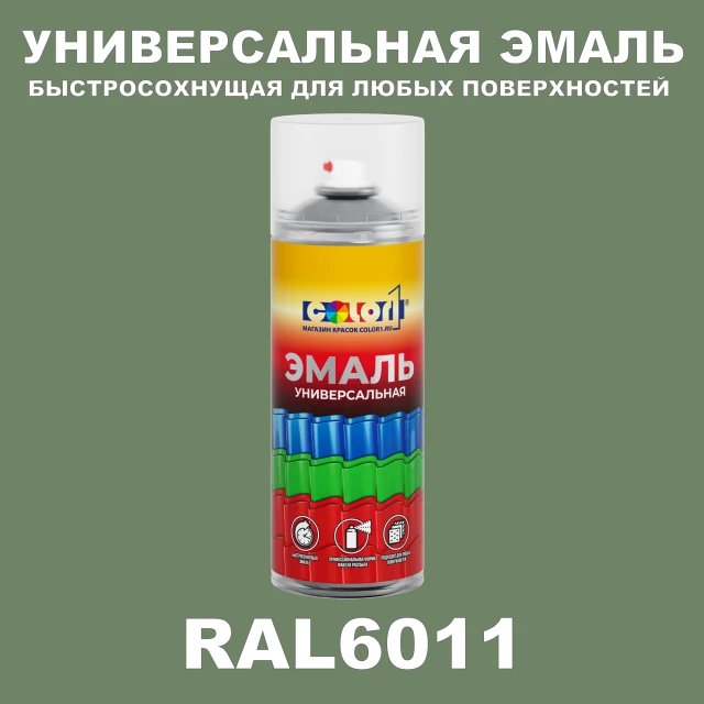 RAL 6011 универсальная аэрозольная краска, спрей 400мл