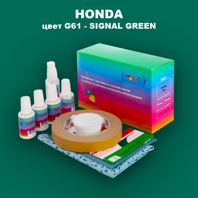 Ремкомплект для ремонта глубоких сколов и царапин HONDA, цвет G61 - SIGNAL GREEN