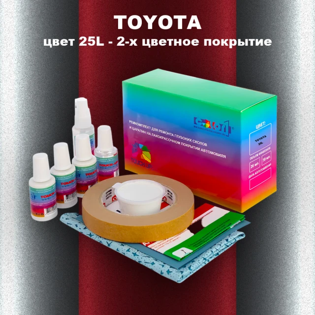 Ремкомплект для ремонта глубоких сколов и царапин TOYOTA, цвет 25L - 2-х цветное покрытие