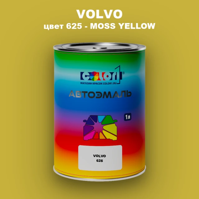 Автомобильная краска VOLVO, цвет 625 - MOSS YELLOW