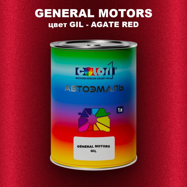 Автомобильная краска GM, цвет  GIL - AGATERED