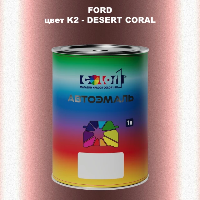 Автомобильная краска FORD, цвет K2 - DESERT CORAL