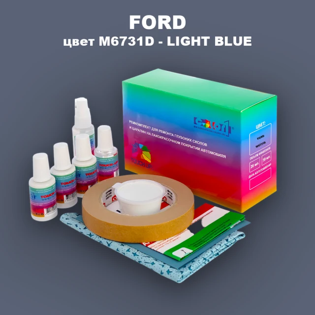 Ремкомплект для ремонта глубоких сколов и царапин FORD, цвет M6731D - LIGHT BLUE