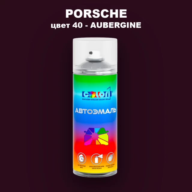 Аэрозольная краска PORSCHE, цвет 40 - AUBERGINE