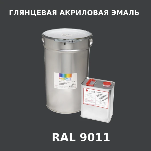 Высокоглянцевая акриловая эмаль ИНДОПУР, цвет RAL 9011, в комплекте с отвердителем, 1кг + 0,25л