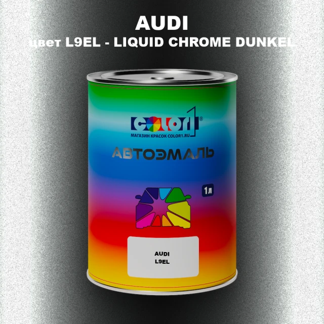 Автомобильная краска AUDI, цвет L9EL - LIQUID CHROME DUNKEL