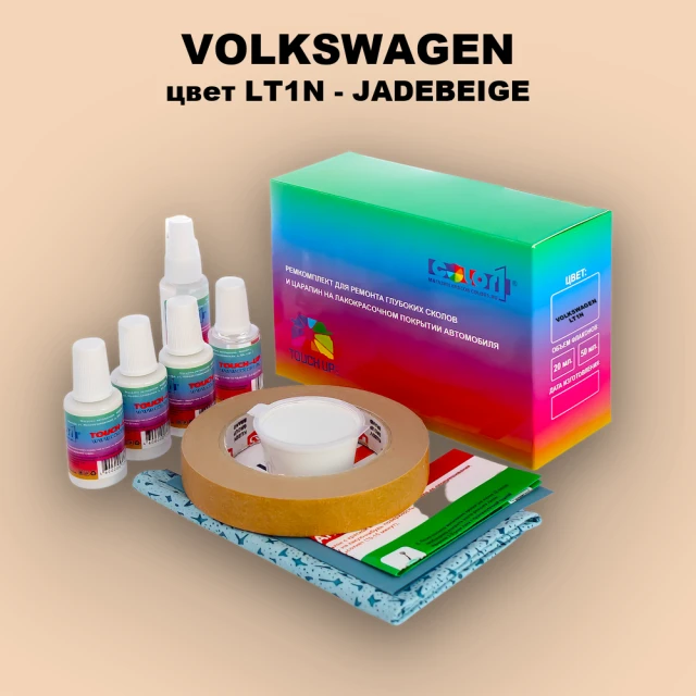 Ремкомплект для ремонта глубоких сколов и царапин VOLKSWAGEN, цвет LT1N - JADEBEIGE