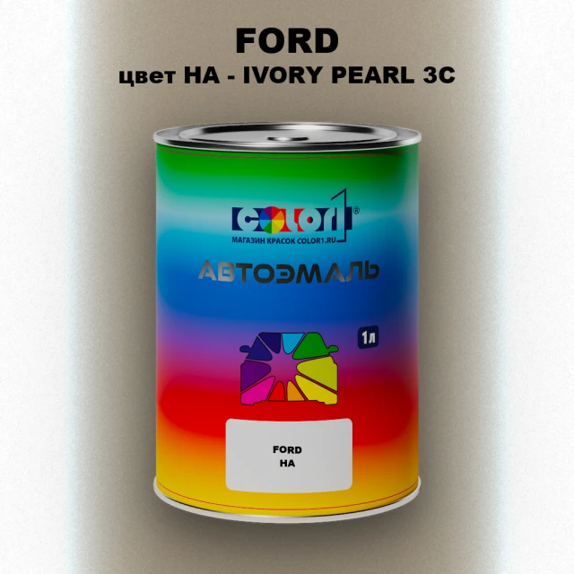 Автомобильная краска FORD, цвет HA - IVORY PEARL 3C
