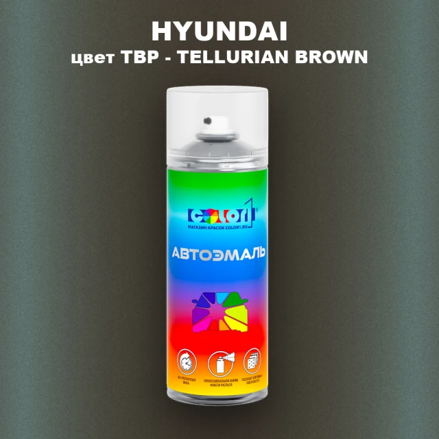 Аэрозольная краска HYUNDAI, цвет TBP - TELLURIAN BROWN