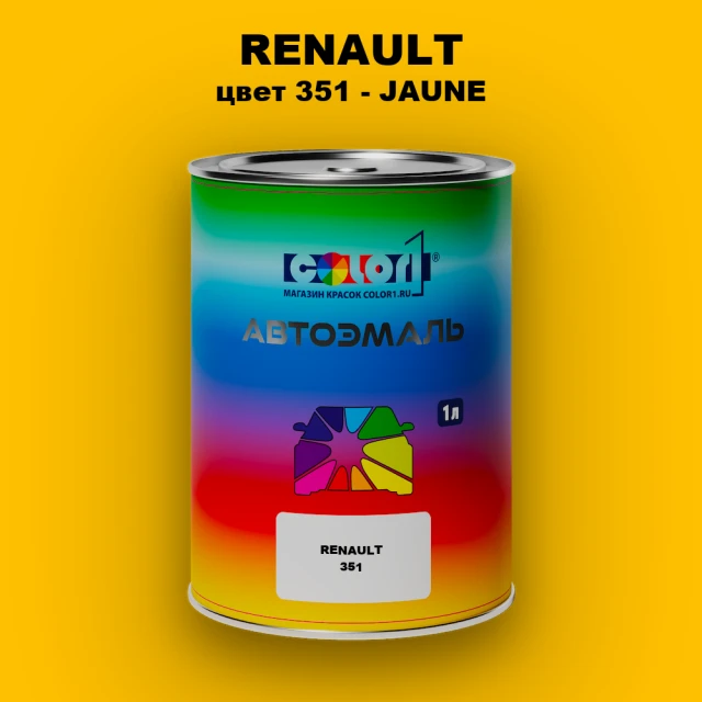 Автомобильная краска RENAULT, цвет 351 - JAUNE